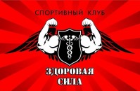 Спортивный клуб "Здоровая сила" Спортивный клуб "Здоровая сила"